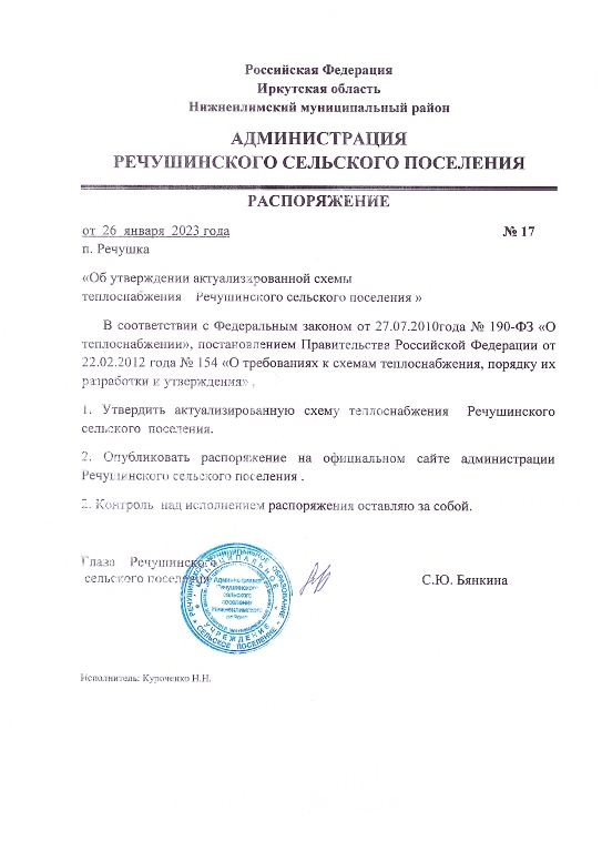  Об утверждении актуализированной схемы теплоснабжения Речушинского сельского поселения»