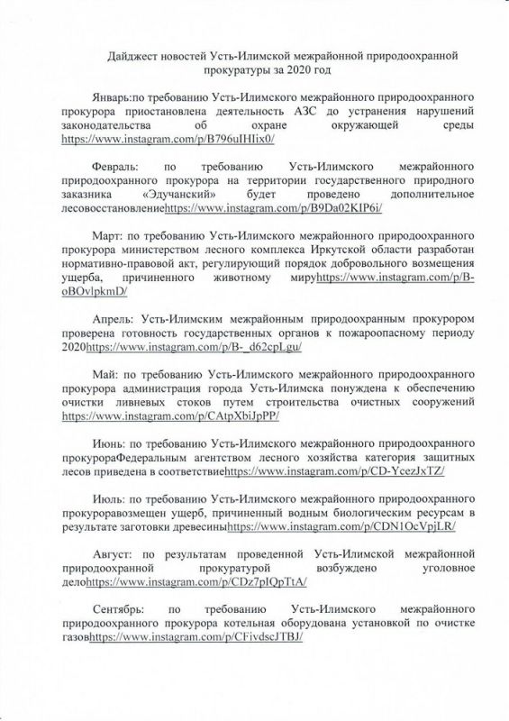 Дайджест новостей Усть-Илимской межрайонной природоохранной прокуратуры за 2020 год
