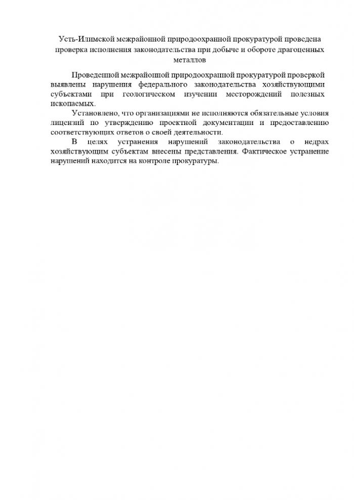 Усть-Илимской межрайонной природоохранной прокуратурой проведена проверка исполнения законодательства при добыче и обороте драгоценных металлов