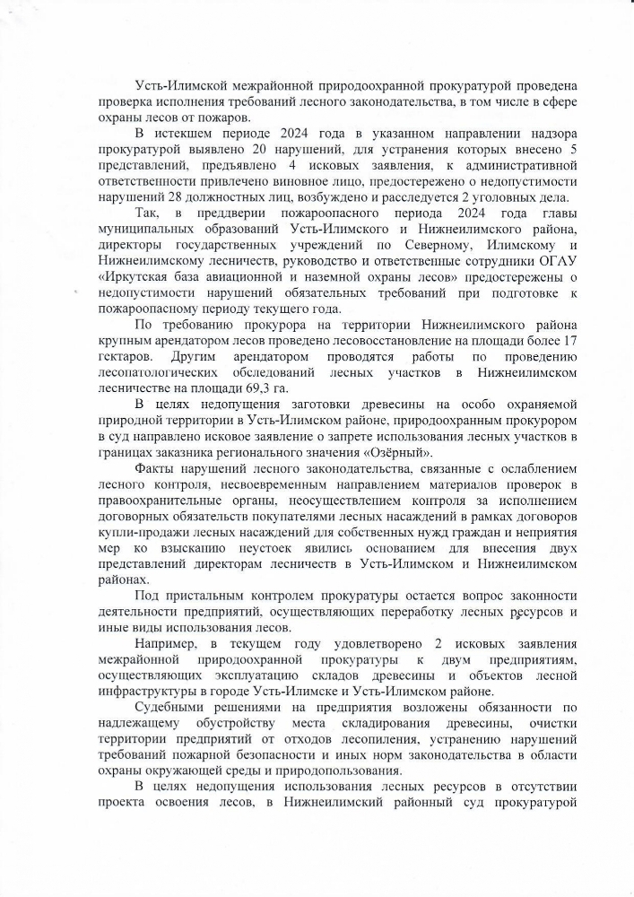 Усть-Илимской межрайонной природоохранной прокуратурой проведена проверка исполнения требований лесного законодательства, в том числе в сфере охраны лесов от пожаров.