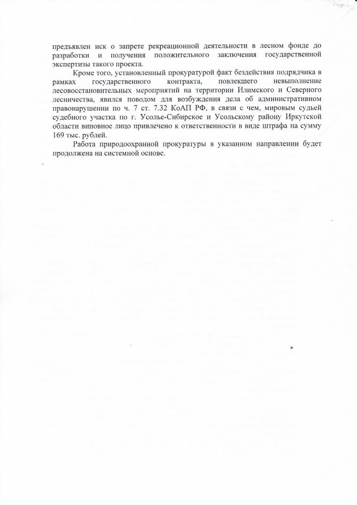 Усть-Илимской межрайонной природоохранной прокуратурой проведена проверка исполнения требований лесного законодательства, в том числе в сфере охраны лесов от пожаров.